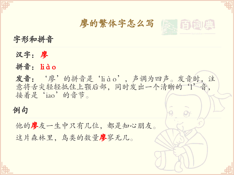 廖的繁体字怎么写？这份廖字繁体详解，助你正确书写汉字_汉字繁体学习