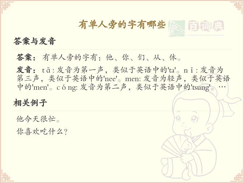 单人旁的字有哪些？带单人旁的汉字大全