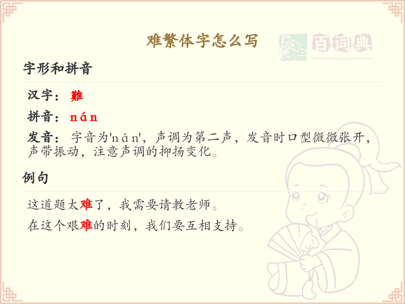 难繁体字怎么写？这份难字繁体详解，助你正确书写汉字_汉字繁体学习