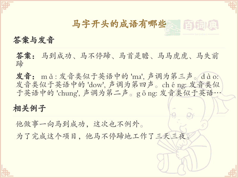 马字开头的成语大全_马字成语的用法和例句解析