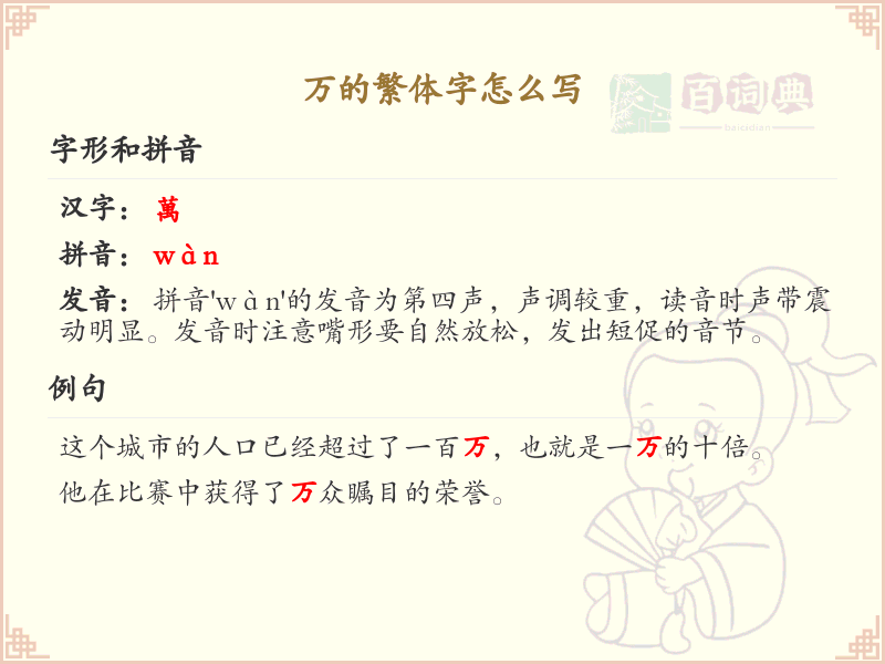 万的繁体字怎么写？万字繁体书写详解_汉字书写规范