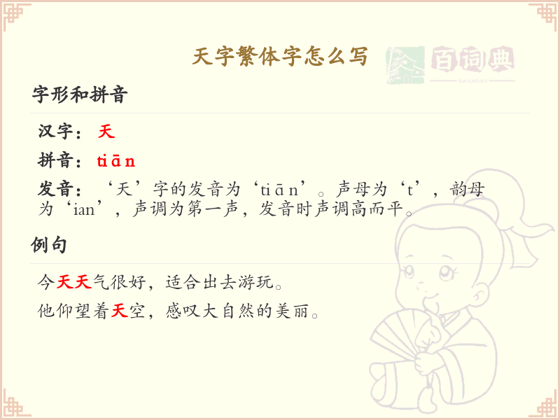 天字繁体字怎么写？天字的繁体书写详解