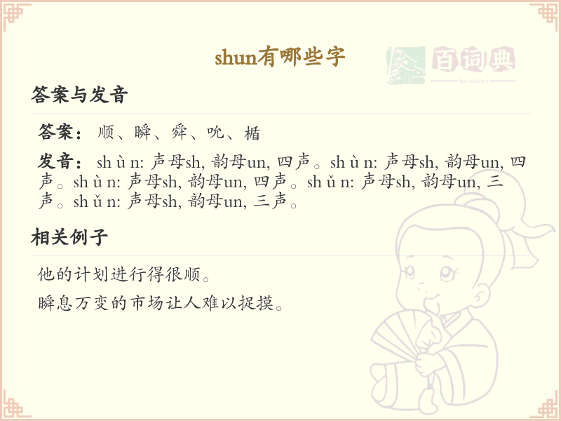 拼音shun的汉字_shun的汉字全收录