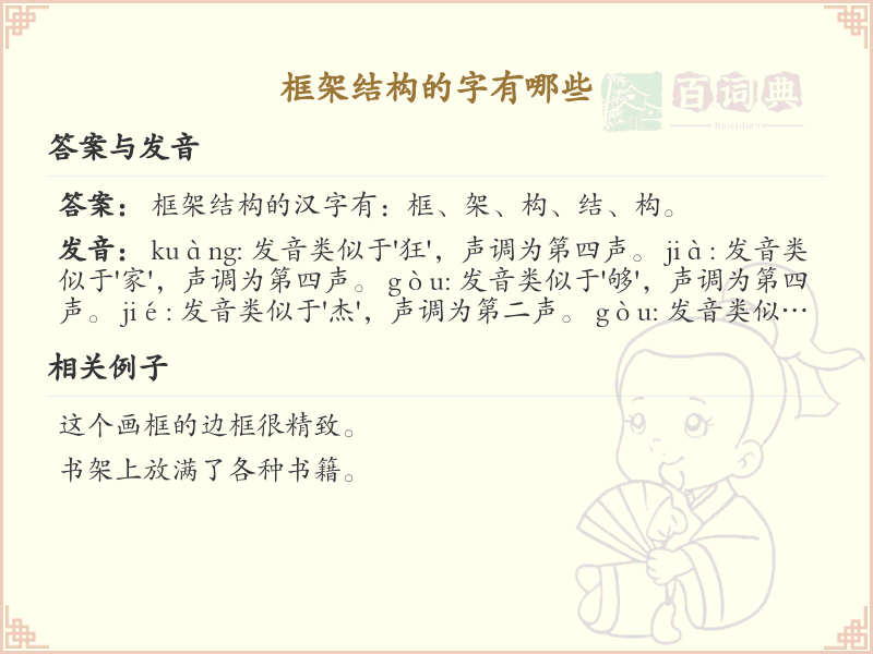 框架结构的字有哪些_框架结构汉字详解与汇总