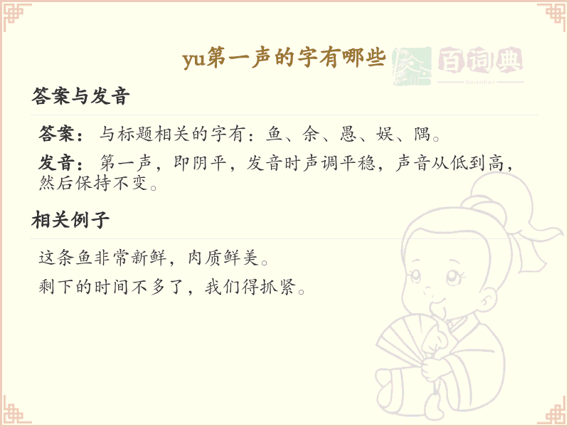 拼音yu的汉字汇总_yu的常用字详解