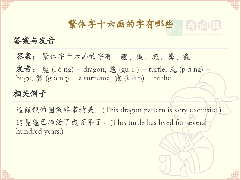 繁体字十六画常用字汇总_繁体字十六画汉字详解