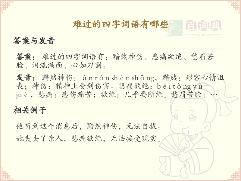 难过的四字词语大全_表达悲伤情感的四字成语解析