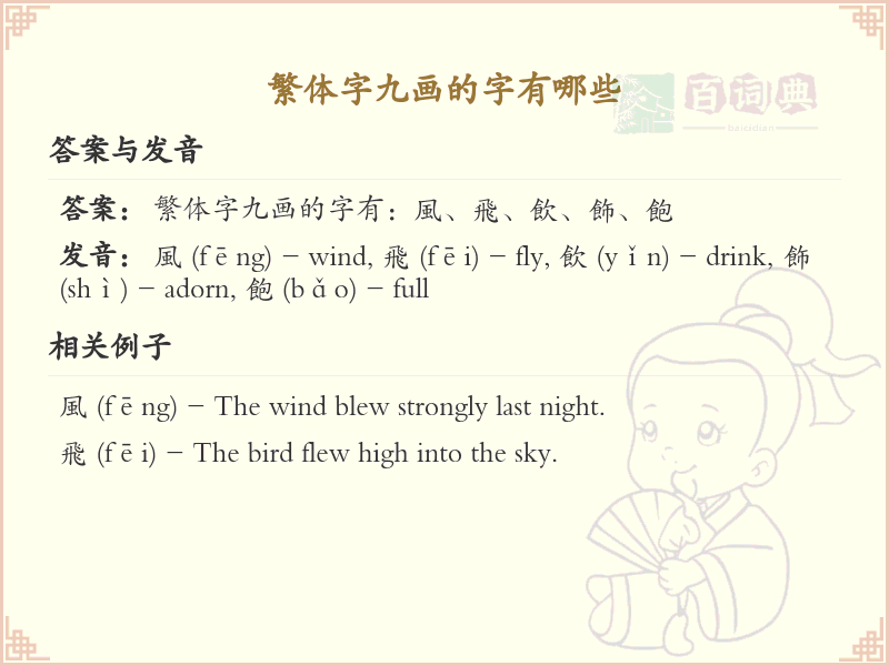 繁体字九画常用字汇总_九画繁体字详解