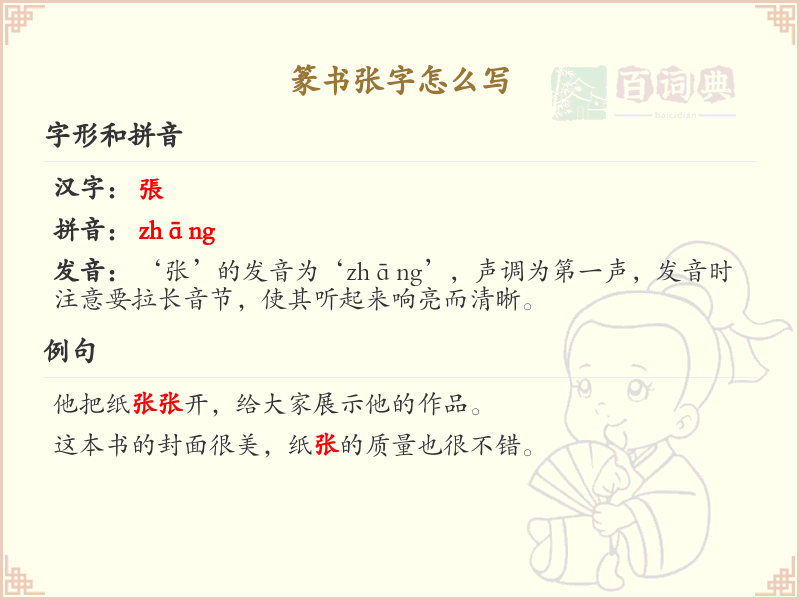 篆书张字怎么写？这份张字篆书详解，助你正确书写汉字_汉字篆书学习