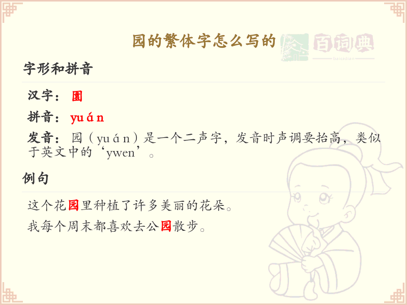 园的繁体字怎么写？园字繁体书写详解