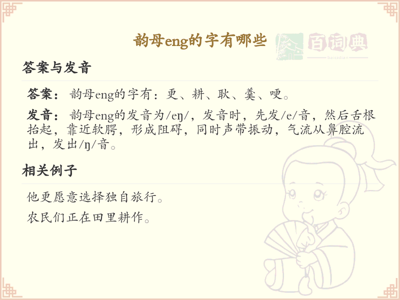 韵母eng的汉字全收录_拼音eng汉字详解