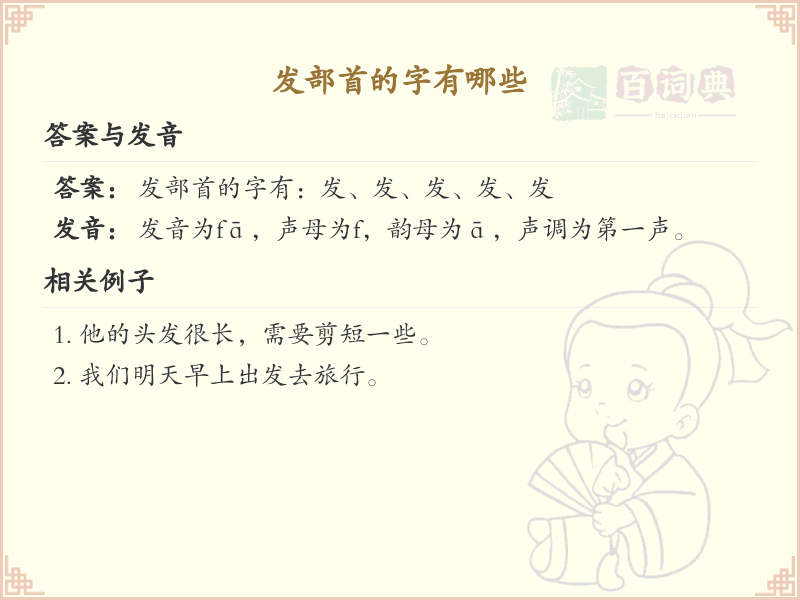 发部首的字有哪些？带发部首的汉字大全