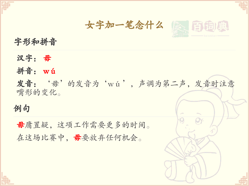 女字加一笔的正确写法与发音详解