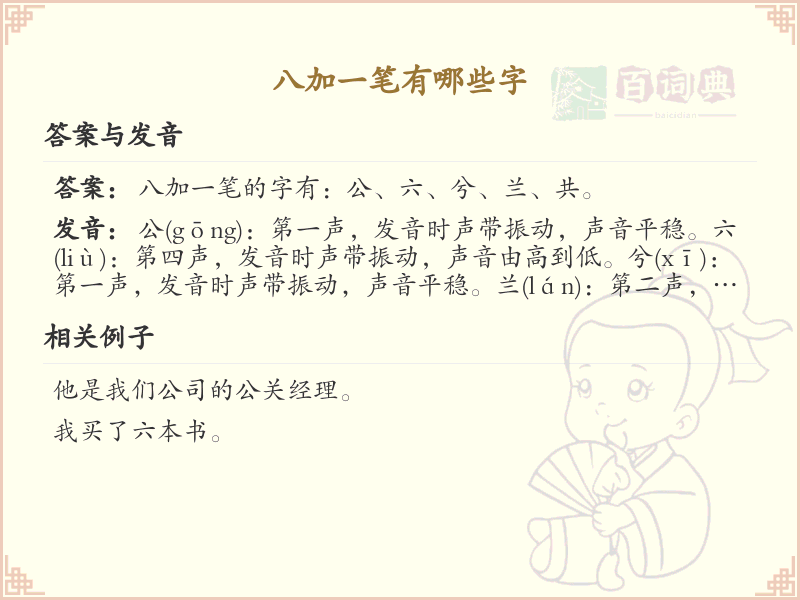 八字加一笔常用字汇总_八字加笔画汉字详解