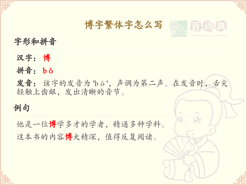 博字繁体字怎么写？这份博字繁体字详解，助你轻松掌握汉字书写_汉字繁体学习