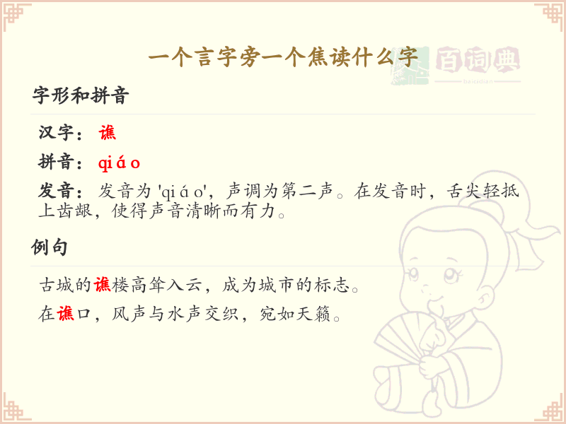 言字旁加焦的汉字解析_认识言字旁加焦的字