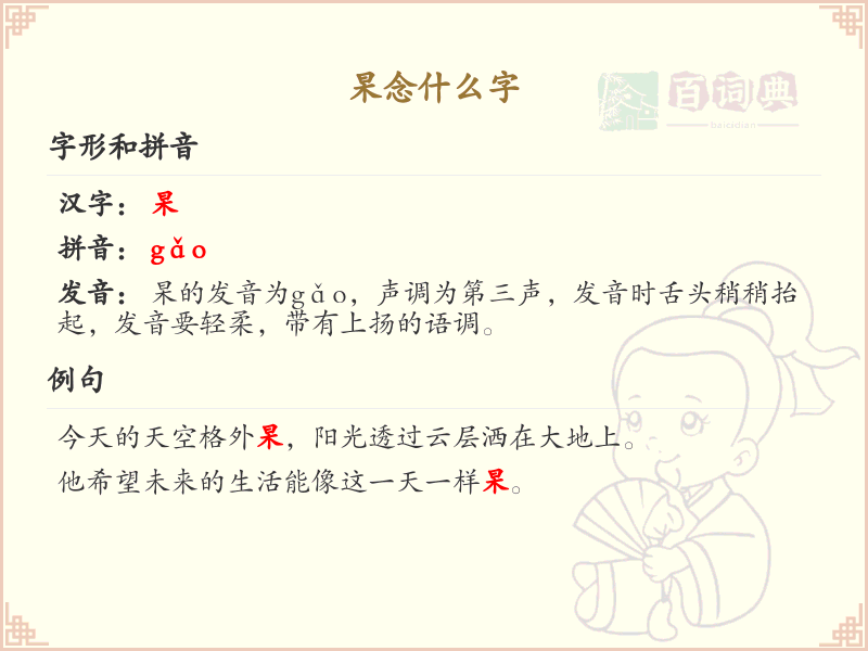 杲字的拼音与含义_杲字的正确读法
