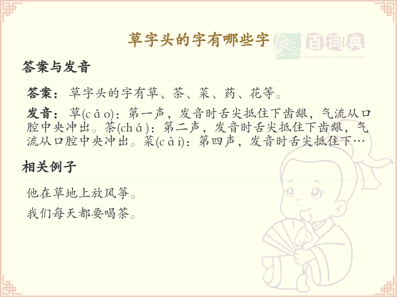 草字头的字有哪些？带草字头的汉字大全