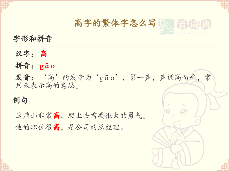高字的繁体字书写指南_高字繁体字正确写法详解
