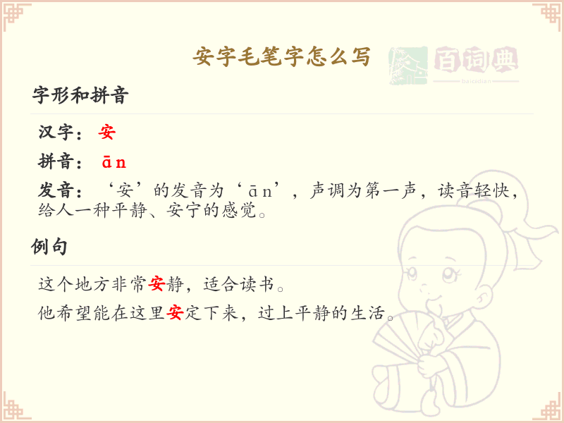 安字毛笔字怎么写？这份安字毛笔字书写详解，助你正确书写汉字_汉字书写学习