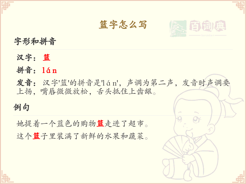 篮字的笔顺练习_正确书写汉字篮