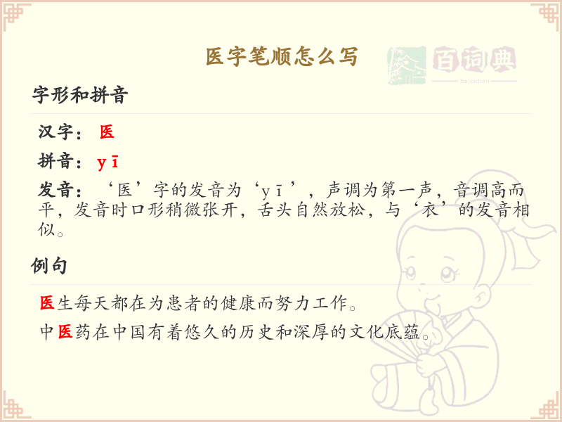 医字笔顺怎么写？这份医字笔顺详解，助你正确书写汉字_汉字笔顺学习