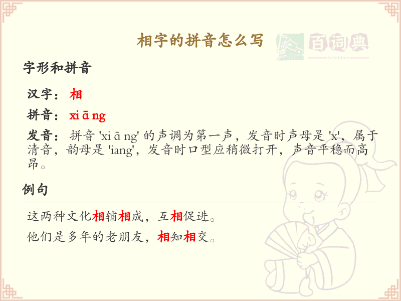 相字的拼音详解_相字的正确发音与写法
