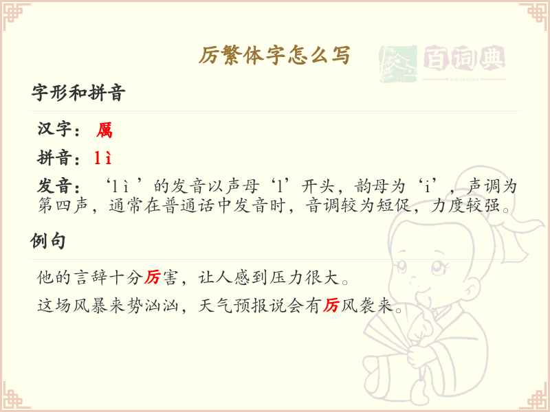 厉繁体字怎么写？厉字的繁体书写详解与规范指南_繁体字学习