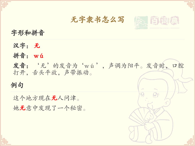 无字隶书怎么写？无字隶书书写技巧与笔画顺序详解