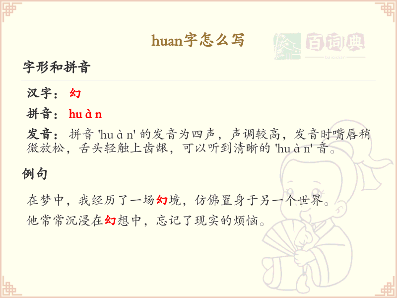 huan的汉字全收录_汉字huan发音详解