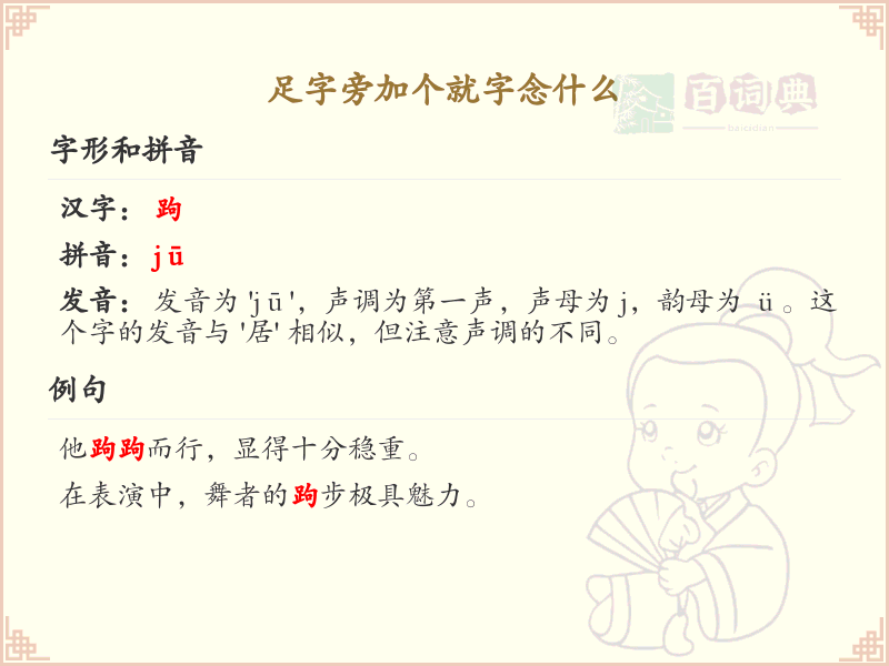 足字旁加个就字念什么_足字旁汉字大全
