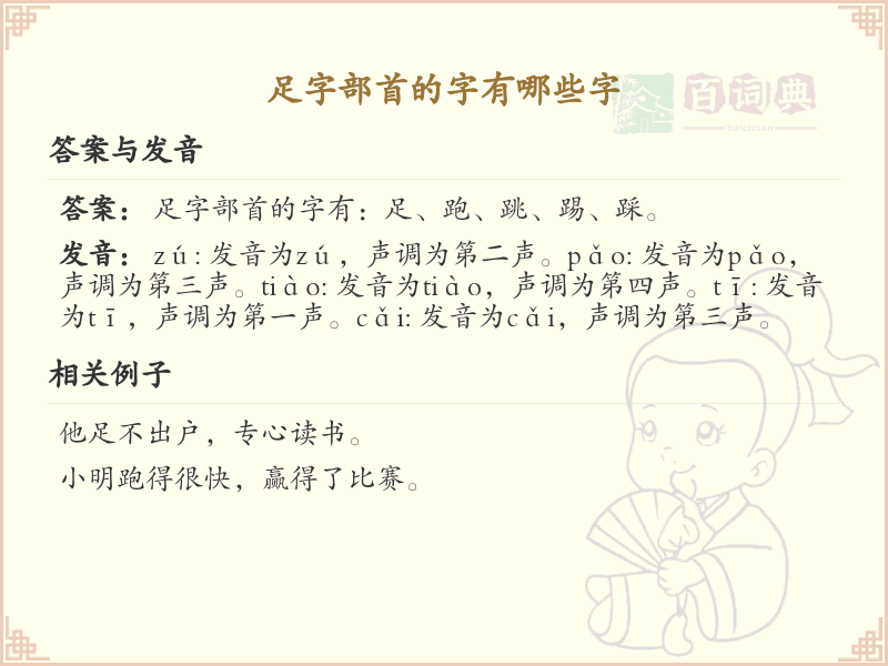 足字部首的字有哪些？带足字部首的汉字大全