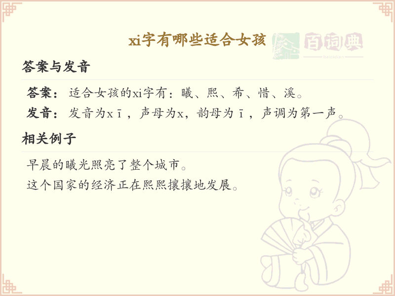 拼音xi的汉字全集_适合女孩的xi字详解
