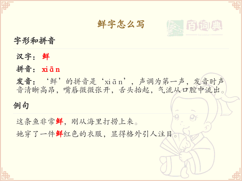 鲜字的笔顺练习_正确书写汉字鲜
