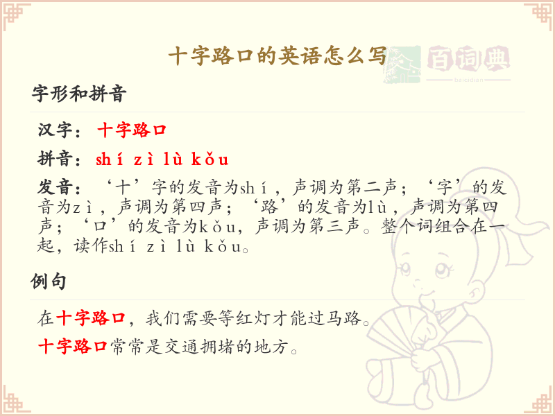 十字路口英语表达汇总_十字路口英文短语详解