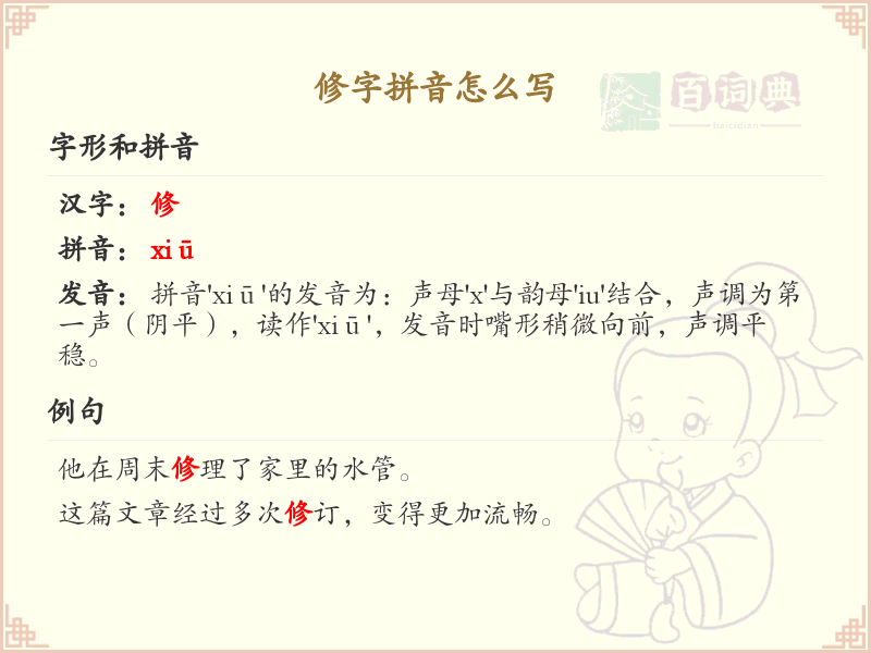 修字拼音全解析_汉字修的正确发音与书写
