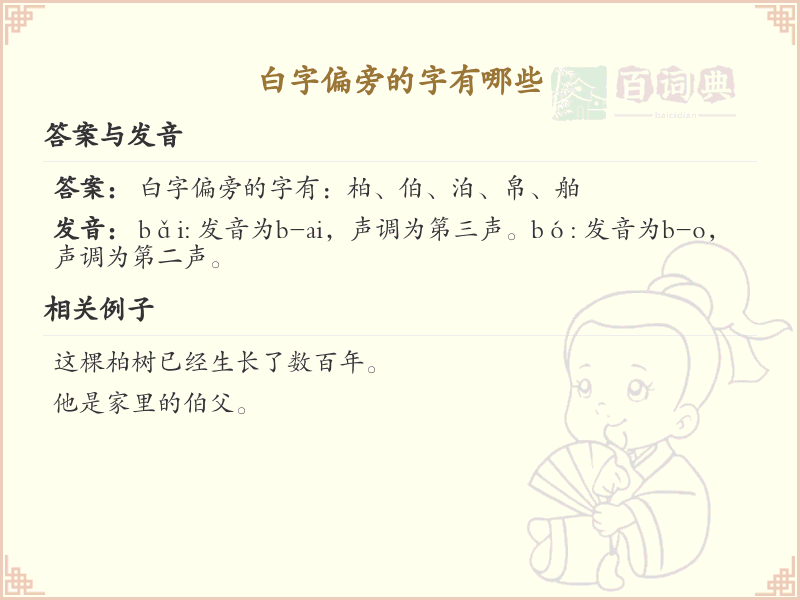白字偏旁的字有哪些？这份列表让你快速掌握_汉字偏旁学习