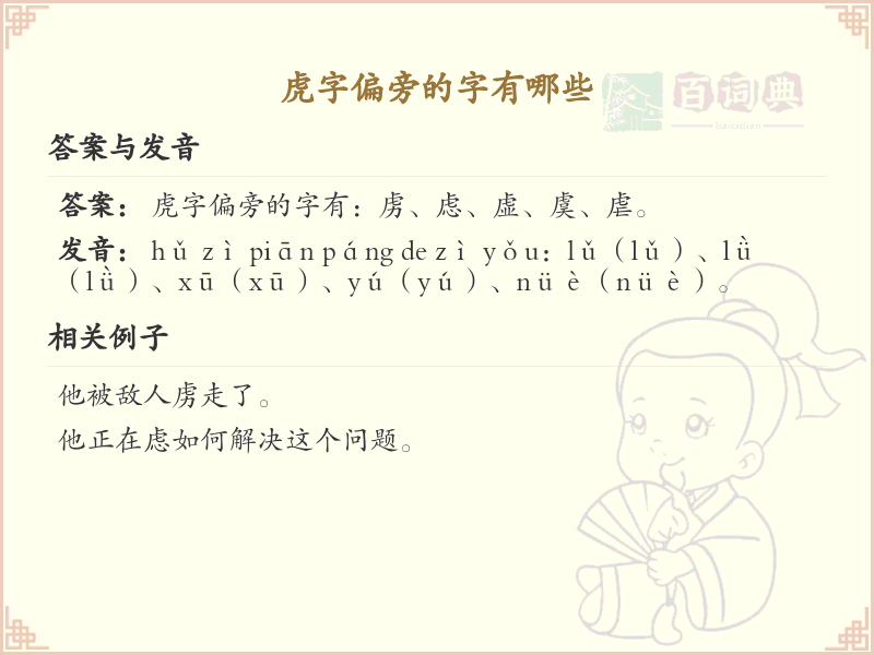 虎字偏旁的字有哪些？带虎的汉字大全_汉字偏旁学习