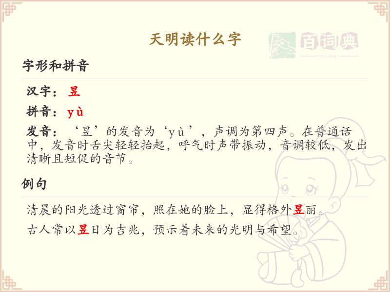 天明读什么字_天明的拼音及汉字解析