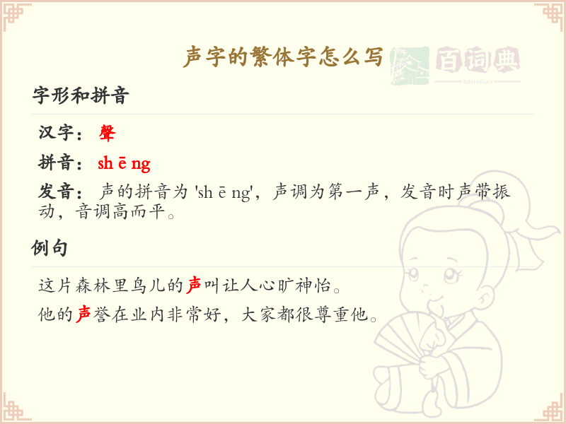 声字的繁体字写法_声的繁体字学习