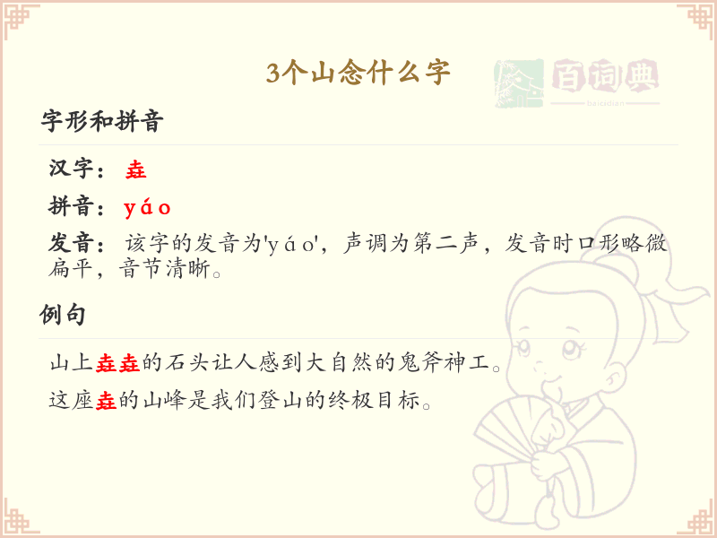 三山叠字解析_三山字怎么念？轻松掌握汉字读音