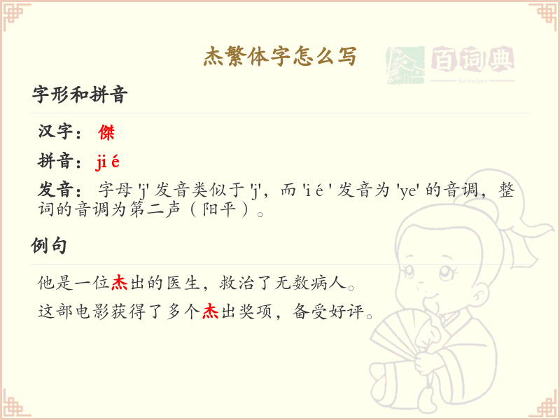 杰繁体字怎么写？这份杰字繁体详解，助你正确书写汉字_汉字繁体学习