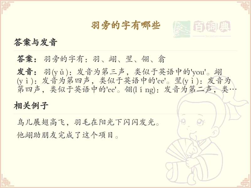 羽字旁的字有哪些？带羽的汉字大全