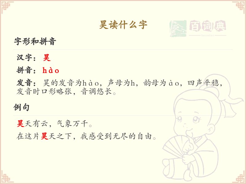 昊的拼音及汉字解析_昊的读音与写法详解