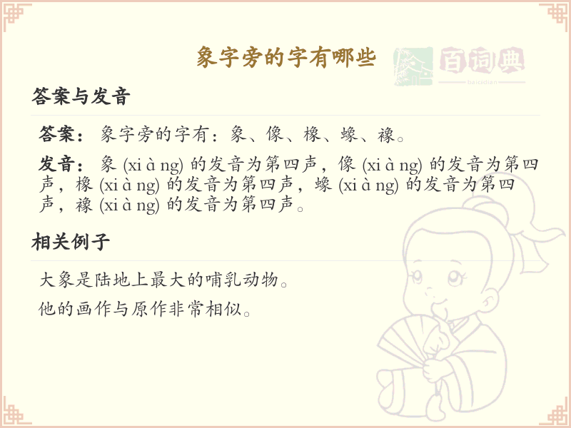 象字旁的汉字解析_认识象字旁的字