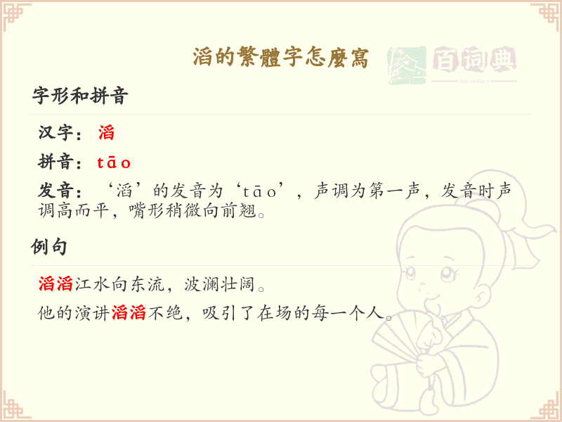 滔的繁体字怎么写？滔的繁体字书写详解_汉字繁体学习