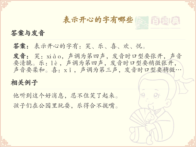 表示开心的字有哪些_关于开心的字词大全