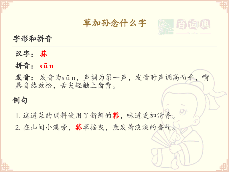 草加孙念什么字_草加孙的拼音和写法解析