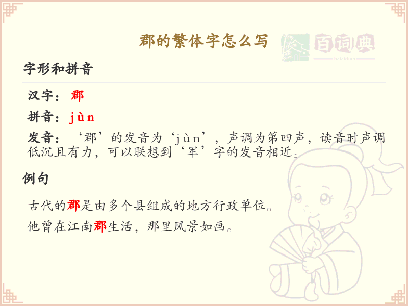 郡的繁体字怎么写？郡的繁体字书写方法