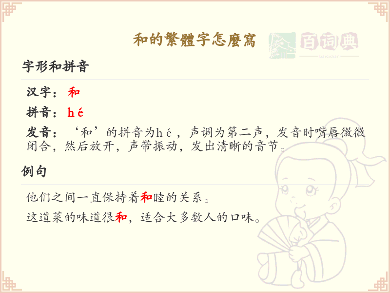 和的繁体字怎么写_和的繁体字书写详解
